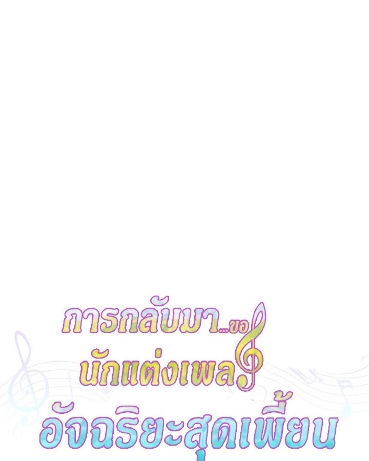 The Crazy Genius Composer Returns ตอนที่ 11 แปลไทย page 135