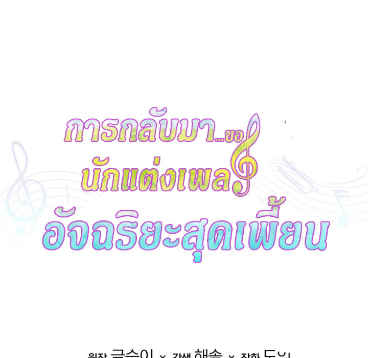 The Crazy Genius Composer Returns ตอนที่ 1 แปลไทย page 169