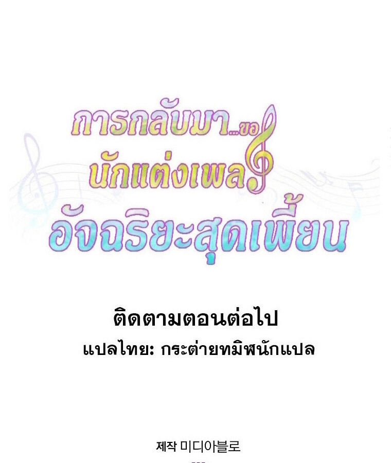 The Crazy Genius Composer Returns ตอนที่ 19 แปลไทย page 110