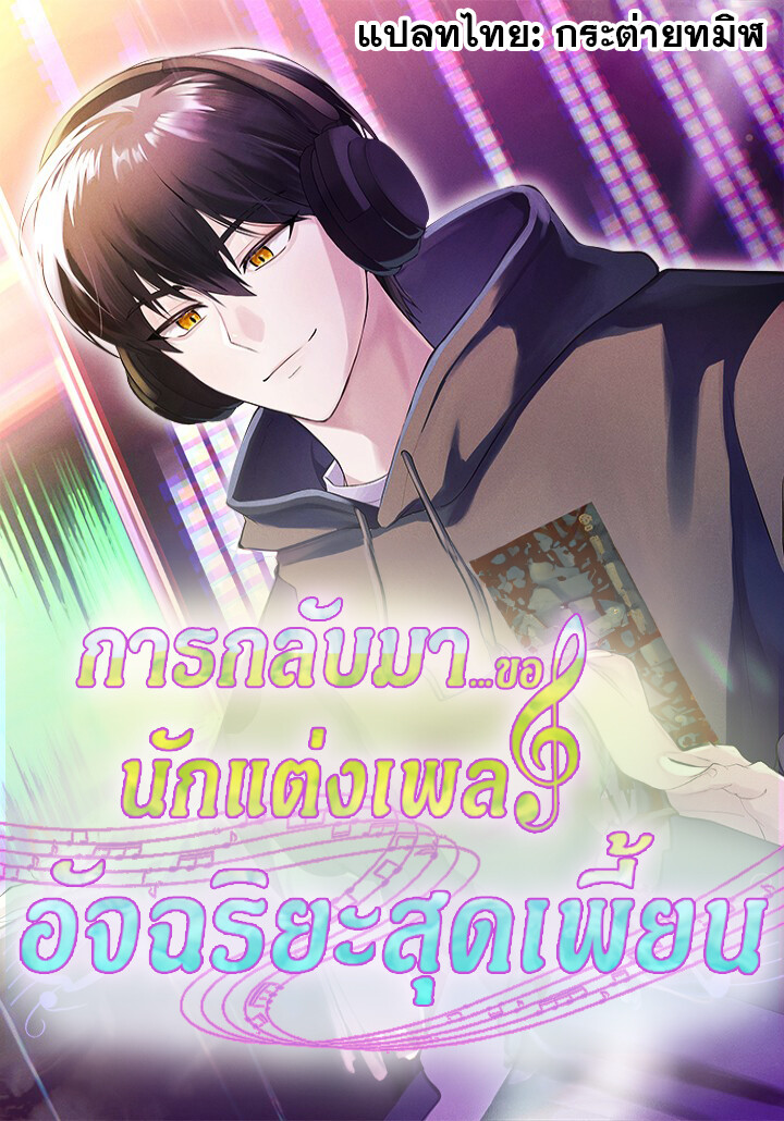 The Crazy Genius Composer Returns ตอนที่ 2 แปลไทย page 0