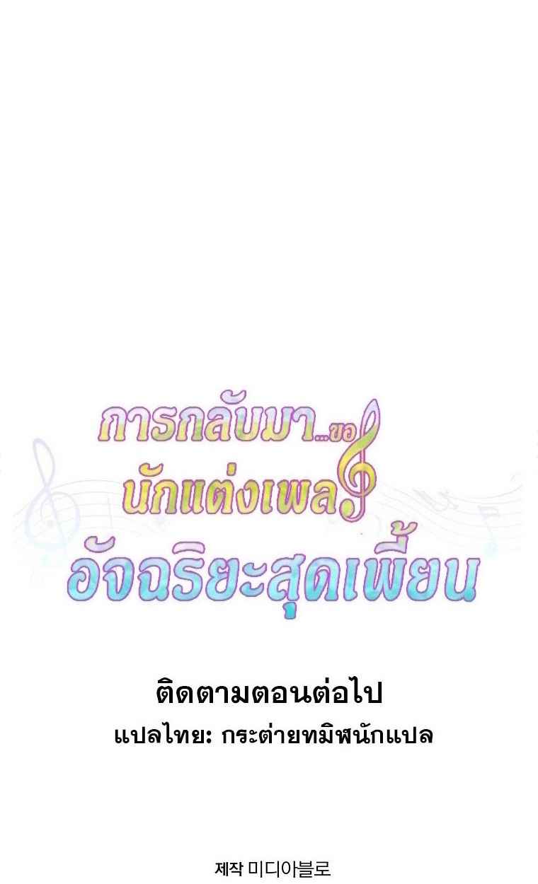 The Crazy Genius Composer Returns ตอนที่ 26 แปลไทย page 103