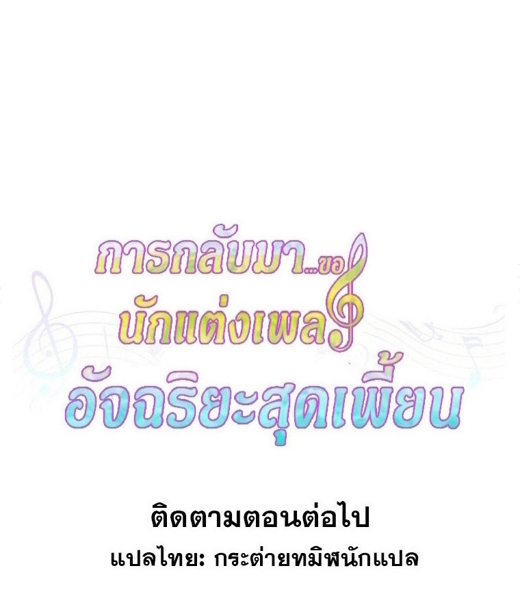 The Crazy Genius Composer Returns ตอนที่ 28 แปลไทย page 111