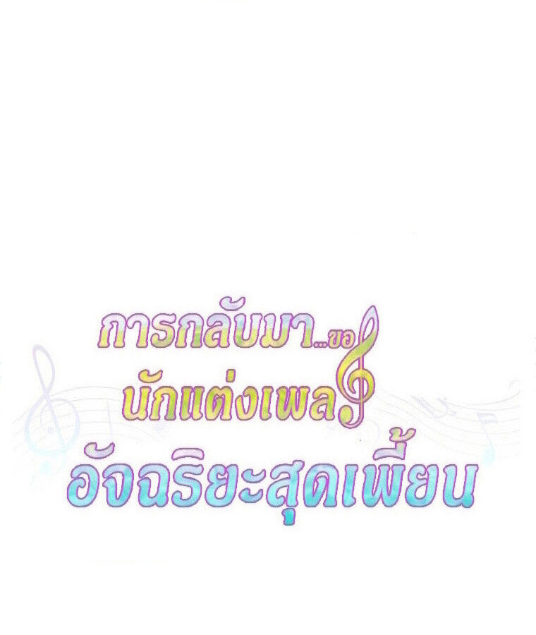 The Crazy Genius Composer Returns ตอนที่ 31 แปลไทย page 20