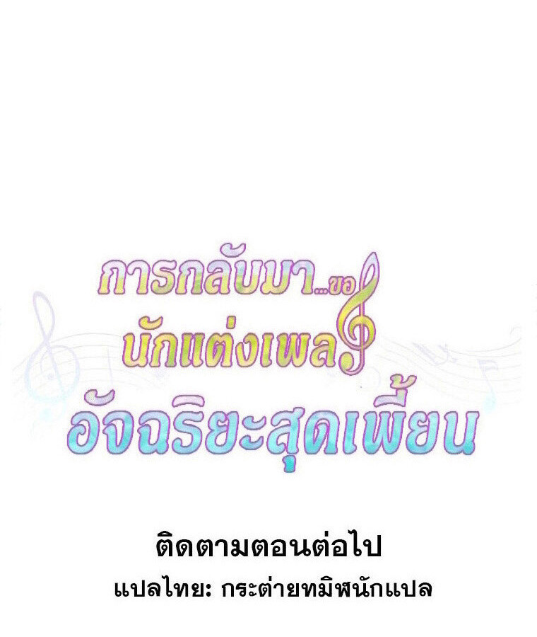 The Crazy Genius Composer Returns ตอนที่ 33 แปลไทย page 146