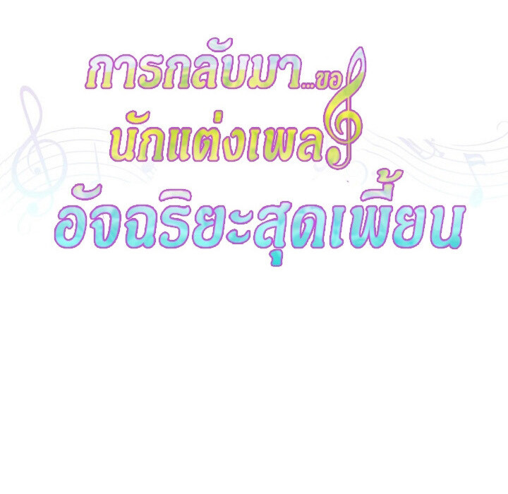 The Crazy Genius Composer Returns ตอนที่ 4 แปลไทย page 63
