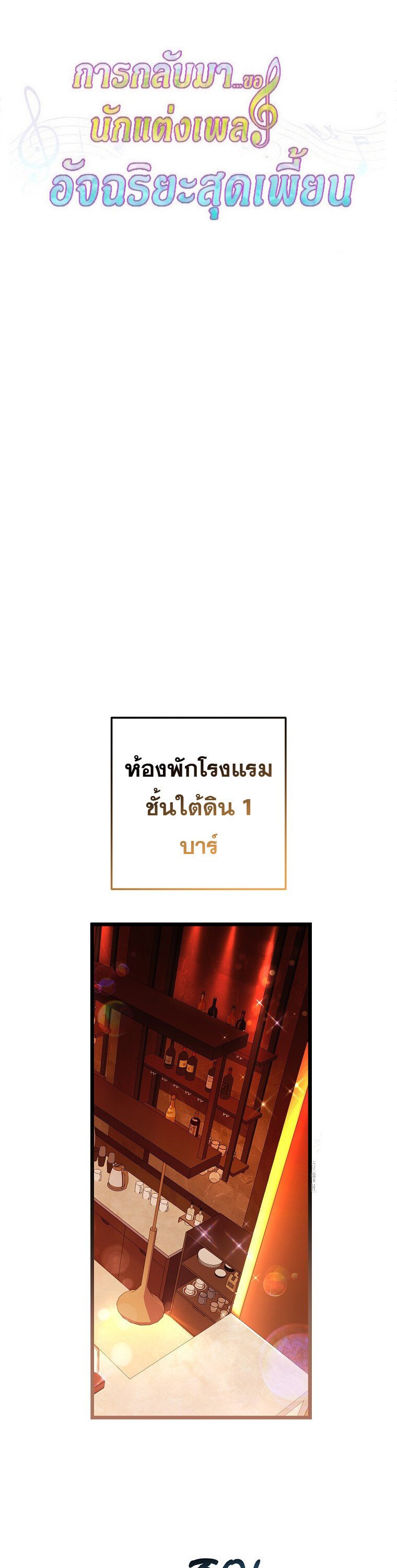 The Crazy Genius Composer Returns ตอนที่ 46 แปลไทย page 5