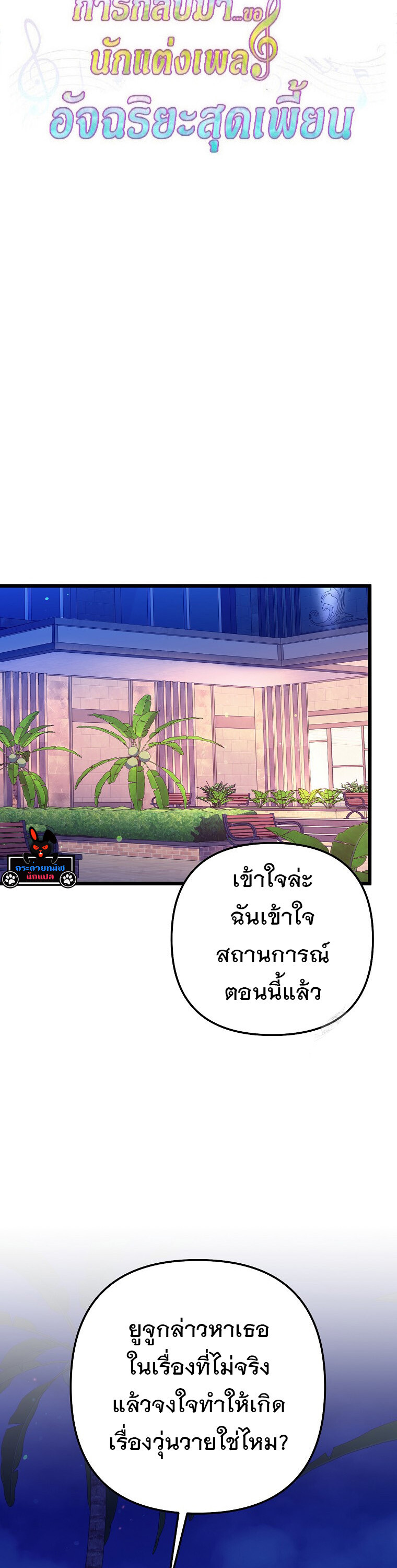 The Crazy Genius Composer Returns ตอนที่ 47 แปลไทย page 12