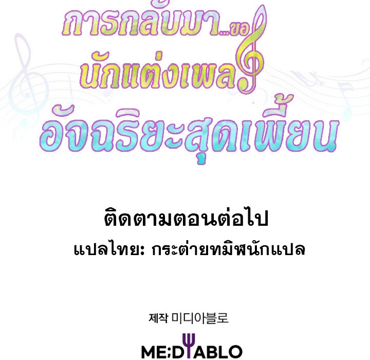 The Crazy Genius Composer Returns ตอนที่ 5 แปลไทย page 172