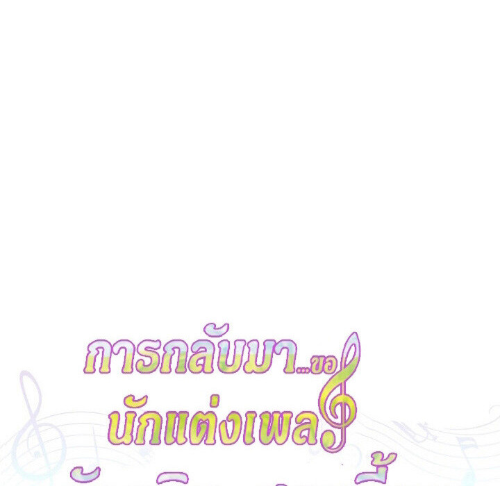 The Crazy Genius Composer Returns ตอนที่ 7 แปลไทย page 183