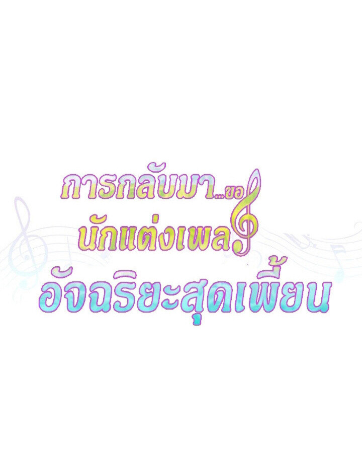 The Crazy Genius Composer Returns ตอนที่ 9 แปลไทย page 18