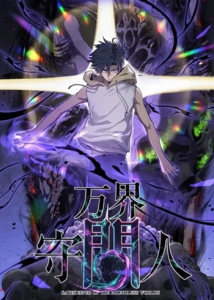 Gatekeeper Of The Boundless World ผู้เฝ้าประตูแห่งโลกไร้ขอบเขต