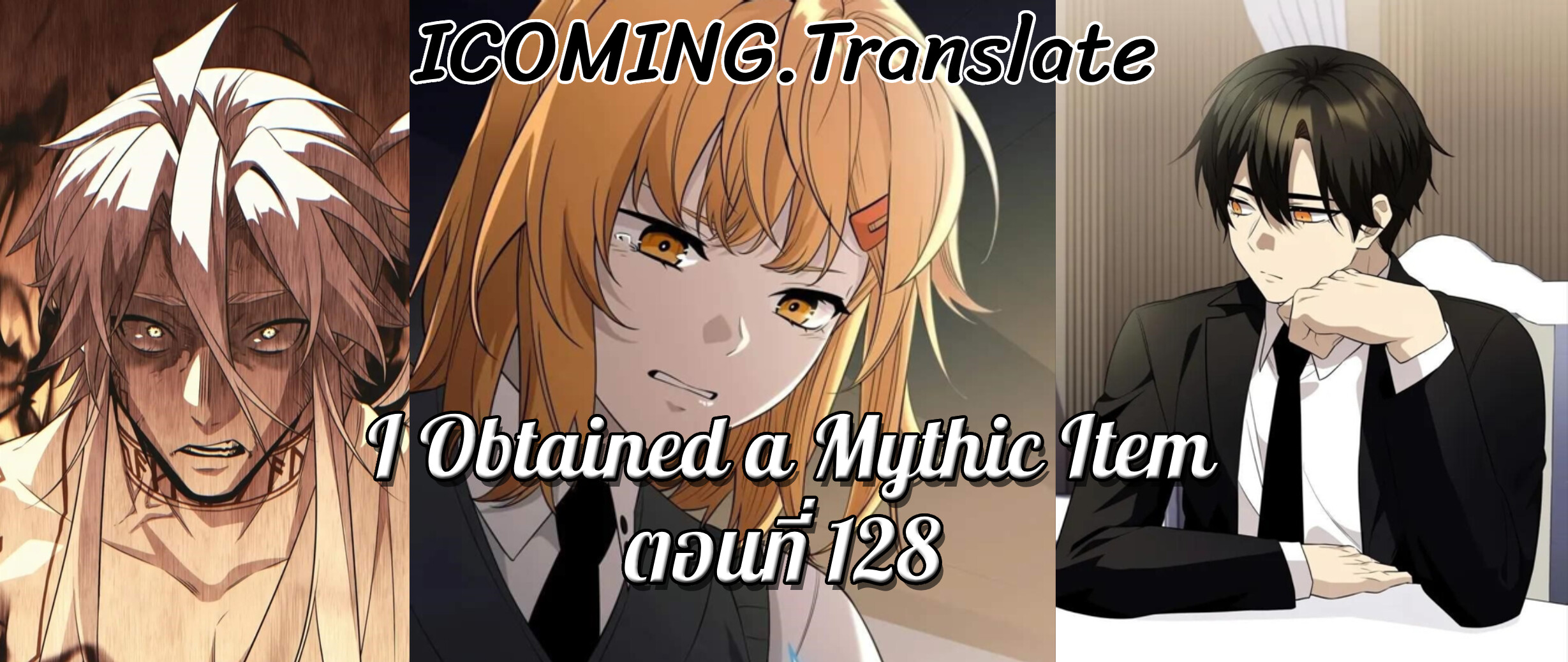 I Obtained a Mythic Item พลิกชะตาคว้าไอเทมระดับเทพ ตอนที่ 128 แปลไทย page 0