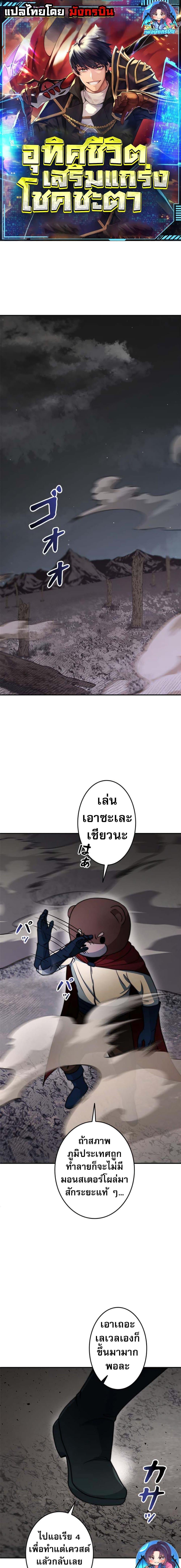 Putting My Life on the Line, I Go All-in on Luck Enhancement อุทิศชีวิตเสริมแกร่งโชคชะตา ตอนที่ 17 แปลไทย page 0