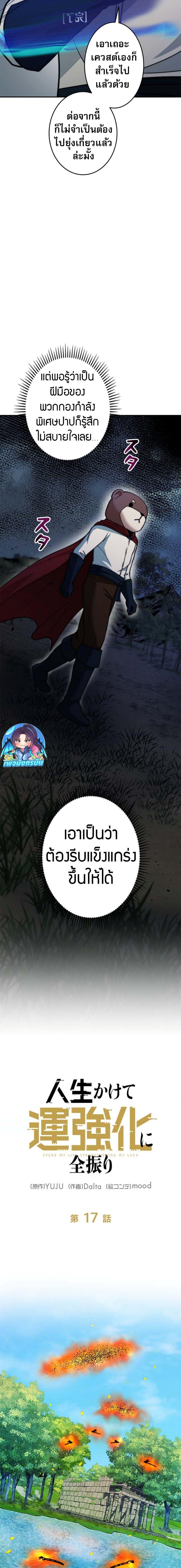 Putting My Life on the Line, I Go All-in on Luck Enhancement อุทิศชีวิตเสริมแกร่งโชคชะตา ตอนที่ 17 แปลไทย page 4
