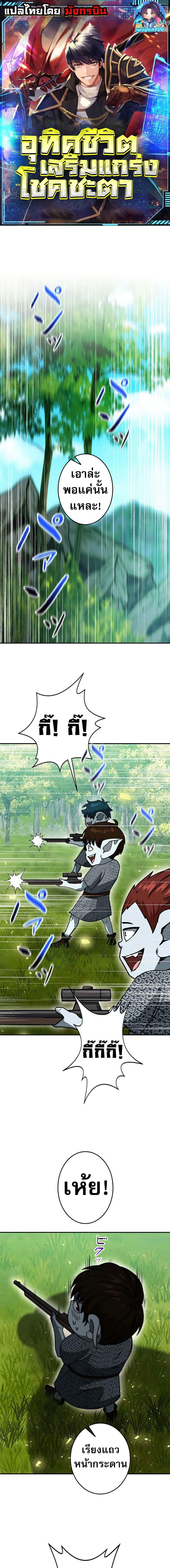 Putting My Life on the Line, I Go All-in on Luck Enhancement อุทิศชีวิตเสริมแกร่งโชคชะตา ตอนที่ 18 แปลไทย page 0