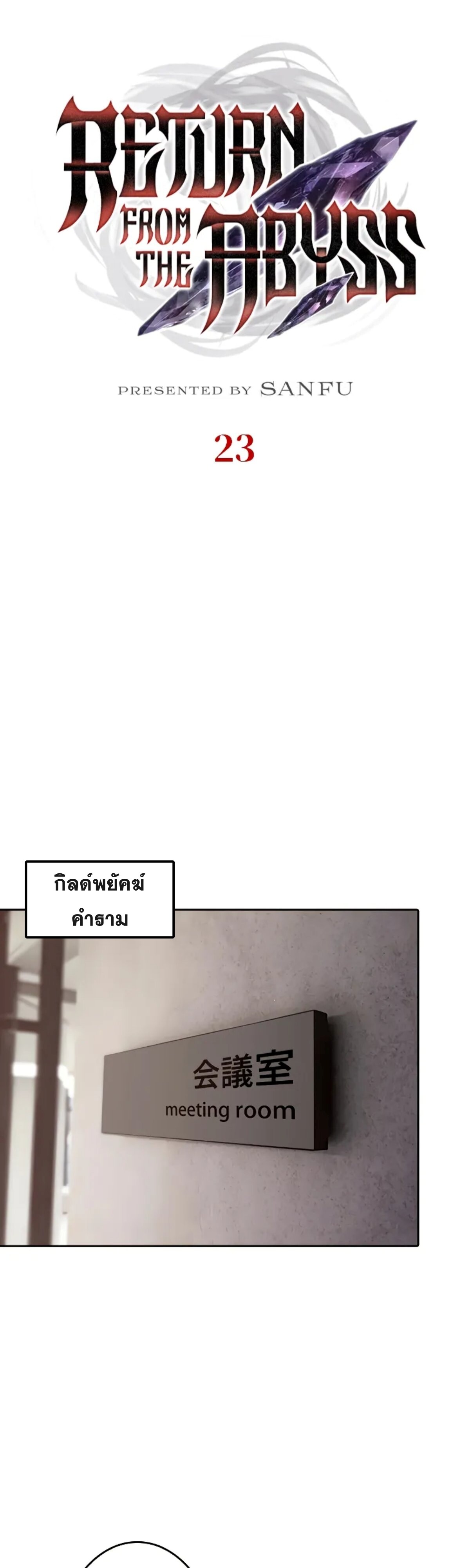 Return From the Abyss ตอนที่ 23 แปลไทย page 1