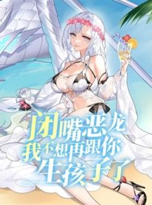 Shut Up, Evil Dragon, I Don’t Want to Raise a Child With You Anymore หุบปากซะยัยมังกรชั่วร้ายข้าไม่อยากมีลูกกับเจ้าอีกแล้ว