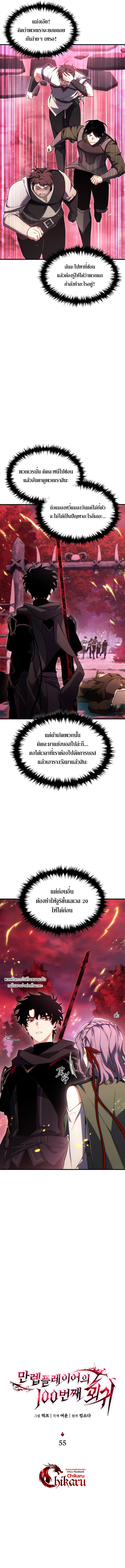 The Max-Level Player 100th Regression การกลับมาครั้งที่ 100 ของผู้เล่นเลเวลแม็กซ์ ตอนที่ 55 แปลไทย page 6