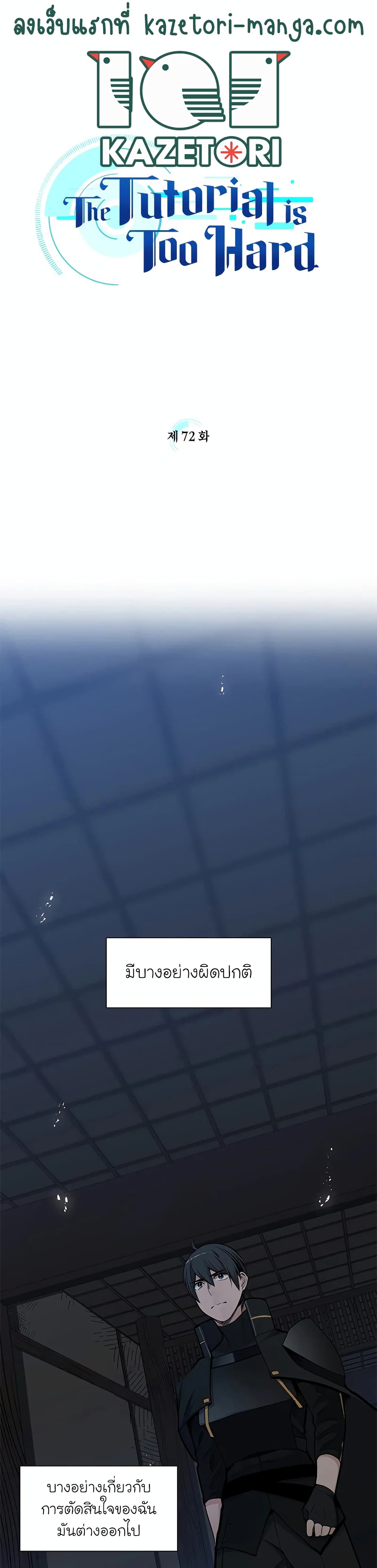 The Tutorial Is Too Tough! ตอนที่ 72 แปลไทย page 0