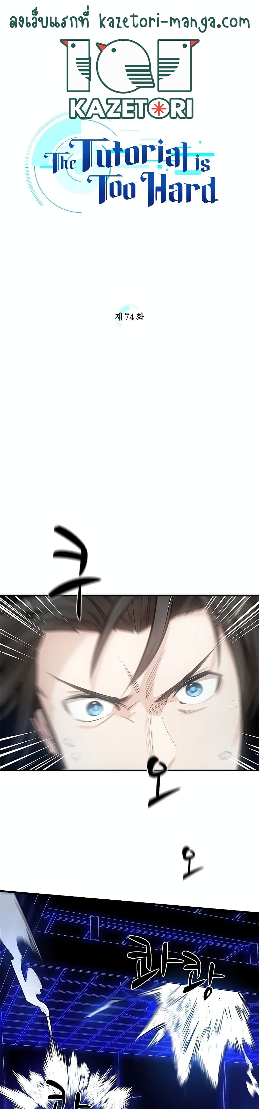 The Tutorial Is Too Tough! ตอนที่ 74 แปลไทย page 0