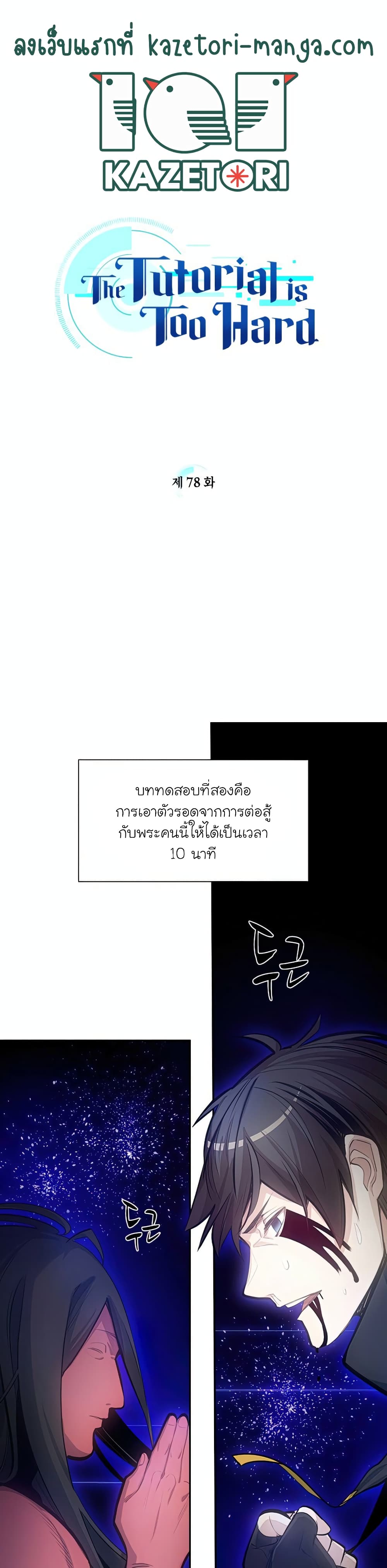 The Tutorial Is Too Tough! ตอนที่ 78 แปลไทย page 0