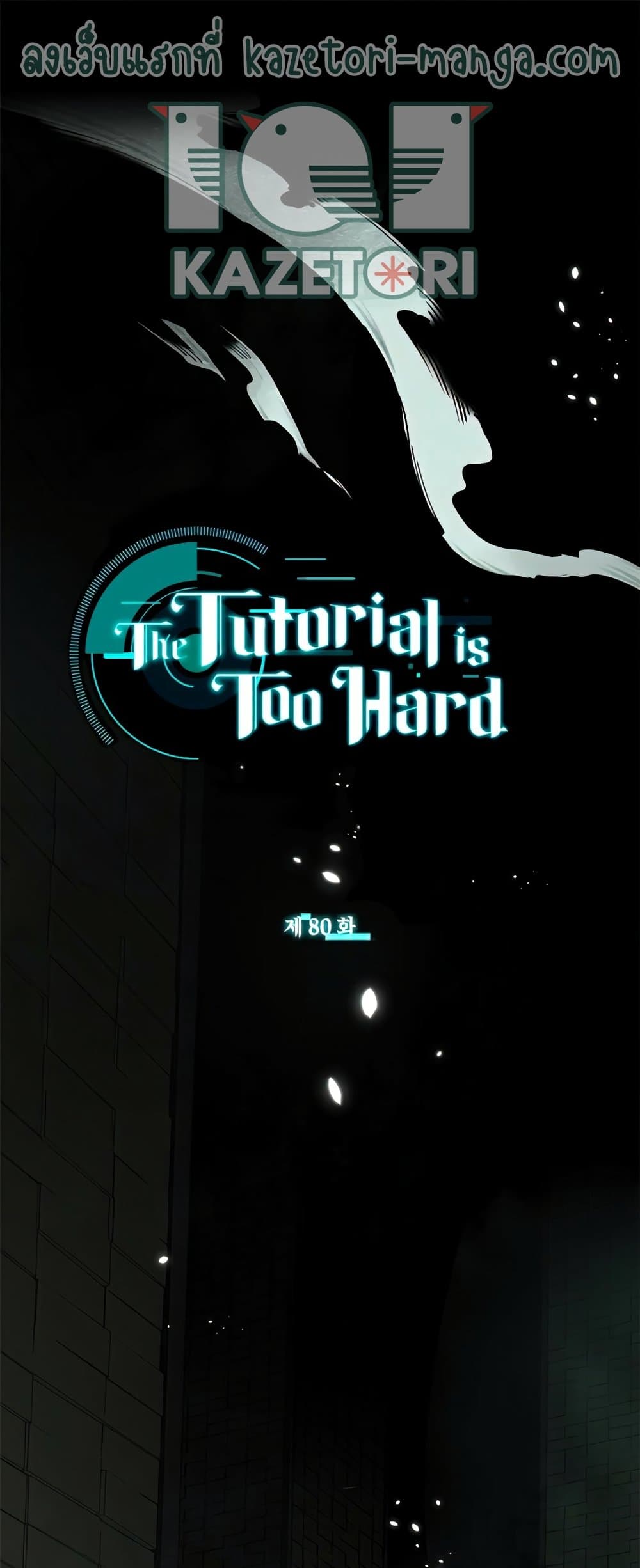 The Tutorial Is Too Tough! ตอนที่ 80 แปลไทย page 0
