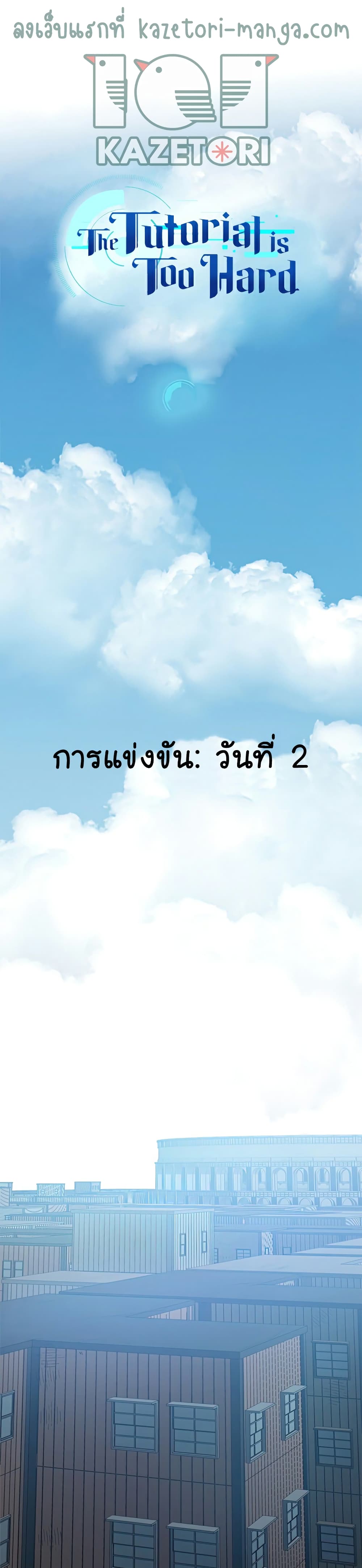 The Tutorial Is Too Tough! ตอนที่ 86 แปลไทย page 0