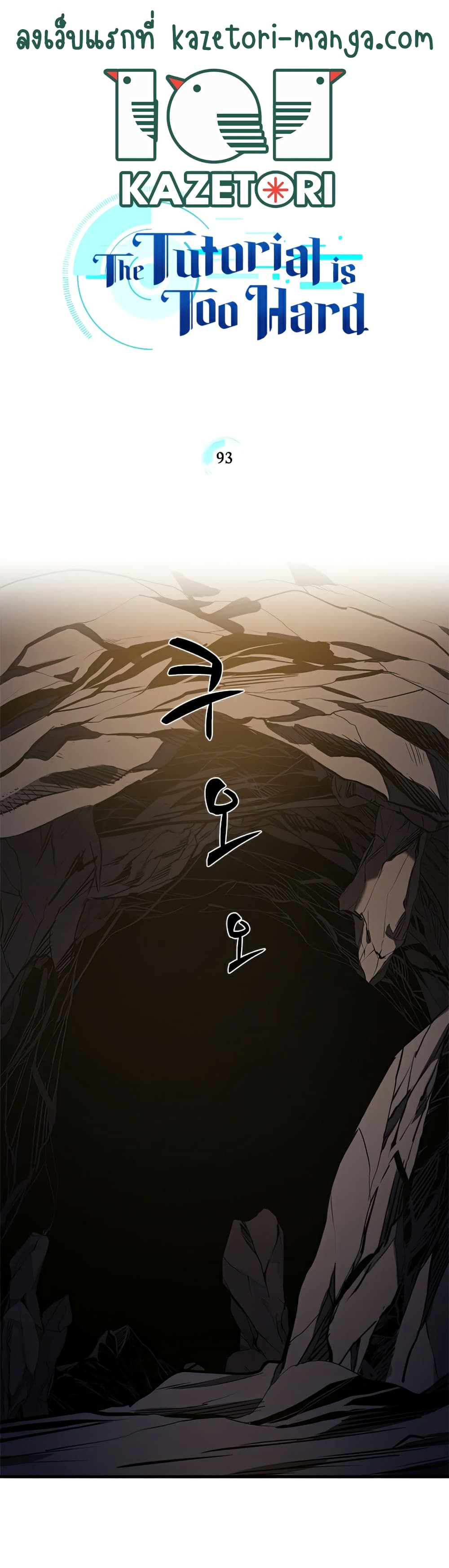The Tutorial Is Too Tough! ตอนที่ 93 แปลไทย page 0
