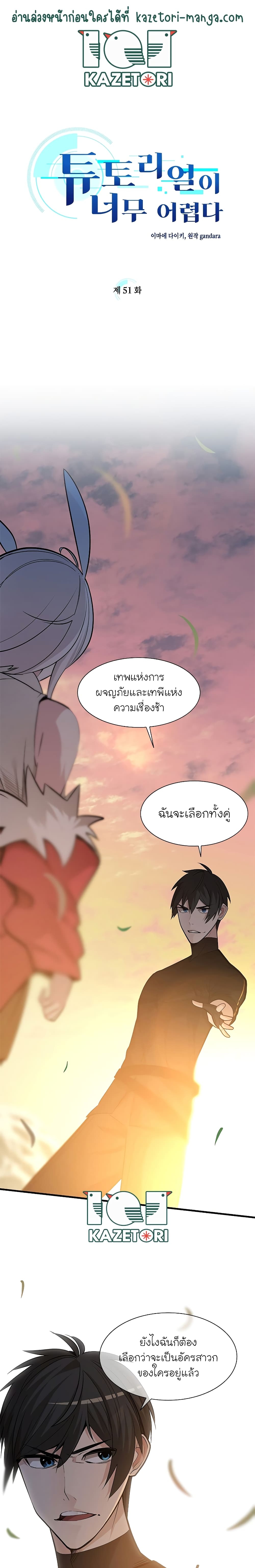 The Tutorial Is Too Tough! ตอนที่ 51 แปลไทย page 1
