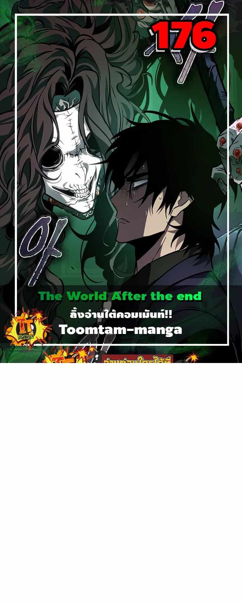 The World After the end โลกหลังการล่มสลาย ตอนที่ 176 แปลไทย page 0