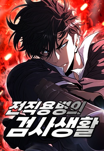 The Former Mercenary’s Life as a Prosecutor – ชีวิตอัยการของอดีตทหารรับจ้าง