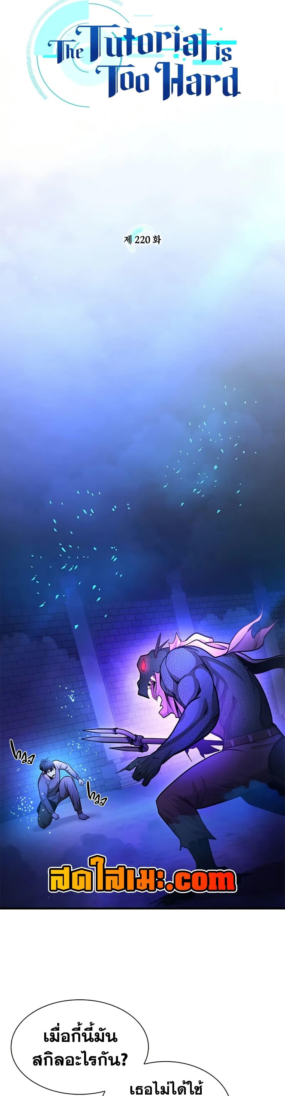 The Tutorial Is Too Tough! ตอนที่ 220 แปลไทย page 4