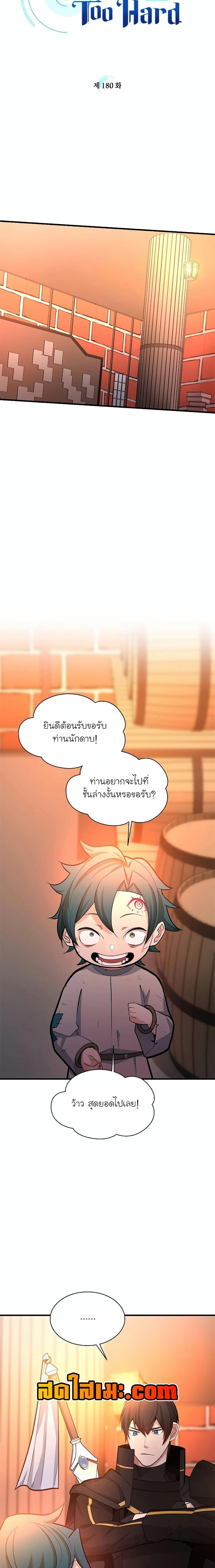 The Tutorial Is Too Tough! ตอนที่ 180 แปลไทย page 1