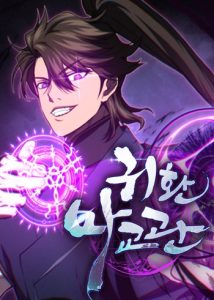 The Demonic Cult Instructor Returns ครูฝึกปีศาจหวนคืน