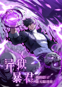Tyrant of the Otherworld Prison: My Shadow Can Evolve Infinitely ทรราชวิวัฒนาการได้ไร้ขีดจำกัดแห่งแดนทมิฬ