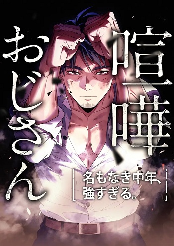 Kenka Oji-san: Namo Naki Chuunen, Tsuyo Sugiru. ลุงพันธุ์บู๊ นักสู้ในตำนาน