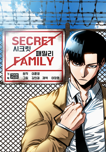Secret Family ตระกูลลับพันธุ์อันตราย