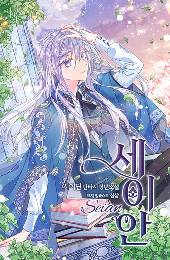 Seian เซอันเส้นทางชีวิตครั้งใหม่ของยมทูตผู้สิ้นหวัง