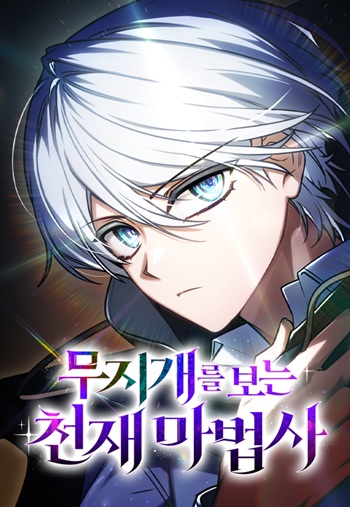 The Genius Prismatic Mage อัจฉริยะจอมเวทผู้เห็นสายรุ้ง