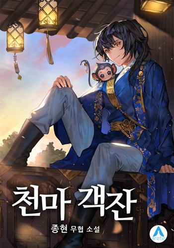 Cheonma Guesthouse กลับชาติมาเปิดโรงเตี๊ยม