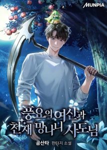 Goddess of Abundance and the Genius Rogue Apostle เทพีแห่งความอุดมสมบูรณ์กับอัครสาวกตัวแสบยอดอัจฉริยะ