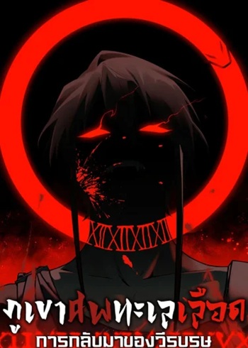 Mountains of Corpses and Seas of Blood ภูเขาศพทะเลเลือด: การกลับมาของวีรบุรุษ