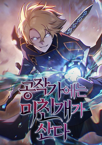 The Mad Dog of the Duke’s Estate หมาบ้าแห่งตระกูลดยุกคืนบัลลังก์