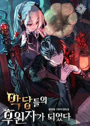 Raising Villains the Right Way ฉันกลายเป็นผู้สนับสนุนของเหล่าตัวร้าย