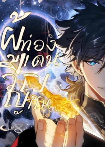 Spirit Realm Wanderer ผู้ท่องแดนวิญญาณ