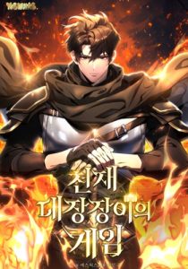 The Genius Blacksmith’s Game ช่างตีเหล็กคนสุดท้ายออนไลน์