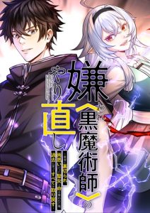 The Hated Black Mage Returns การแก้แค้นของจอมเวทย์ดำผู้หวนคืน