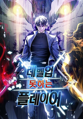 The Player Taht Can’t Level Up เพลเยอร์เลเวลไม่อัป