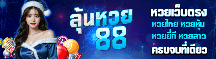 เว็บหวยออนไลน์