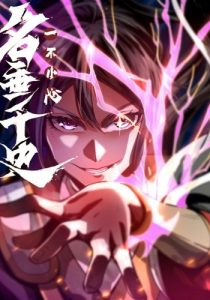 AccidentaIIy Became Famous Throughout History หากไม่ระวัง ชื่อจะถูกจารึกไว้ในประวัติศาสตร์